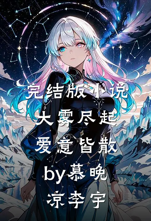 完结版小说大雾尽起，爱意皆散by慕晚凉李宇