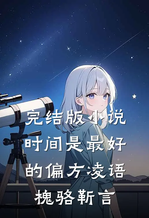 完结版小说时间是最好的偏方凌语槐骆靳言