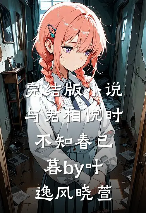 完结版小说与君相悦时，不知春已暮by叶逸风晓萱