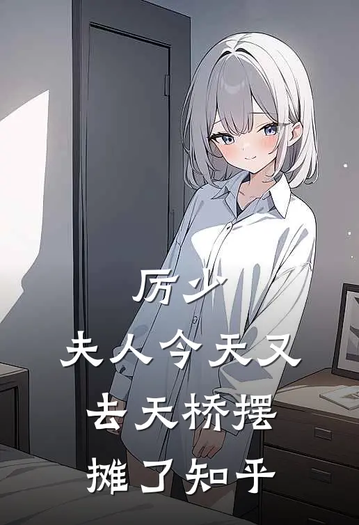 厉少，夫人今天又去天桥摆摊了知乎