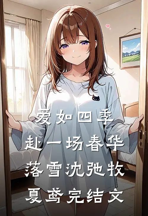 爱如四季：赴一场春华落雪沈弛牧夏鸢完结文