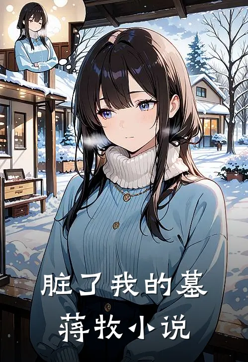 脏了我的墓蒋牧 小说