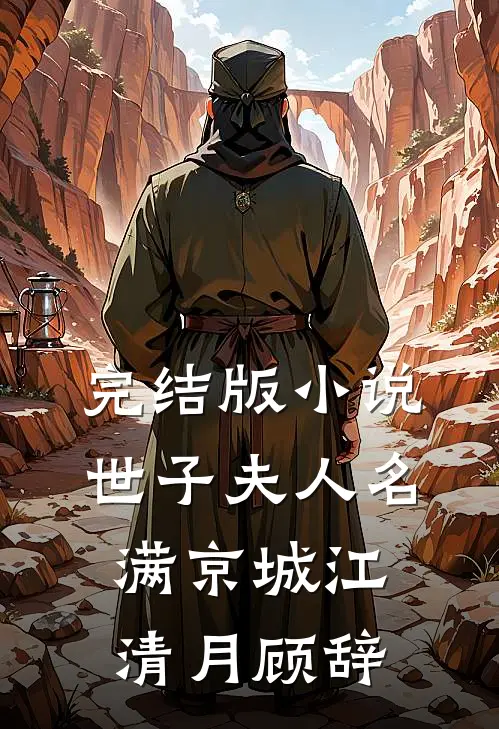 完结版小说世子夫人名满京城江清月顾辞