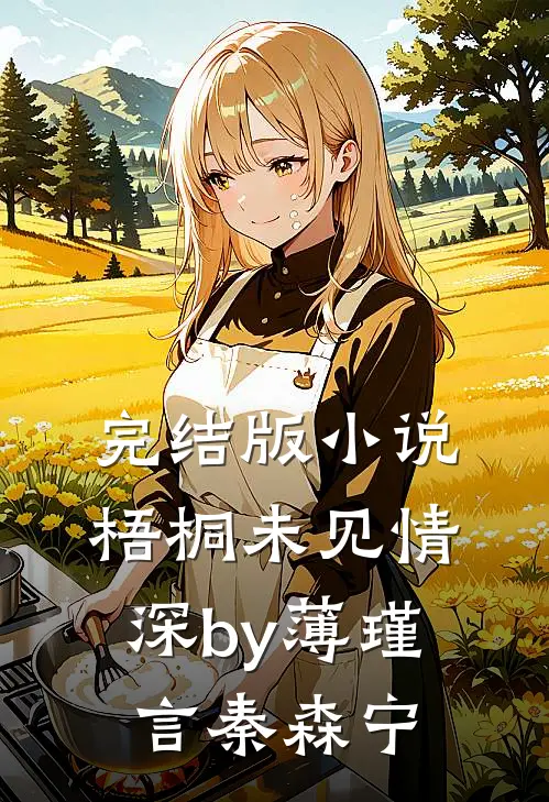 完结版小说梧桐未见情深by薄瑾言秦森宁