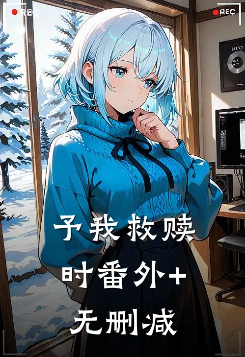 予我救赎时番外+无删减