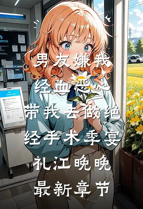 男友嫌我经血恶心，带我去做绝经手术季宴礼江晚晚最新章节