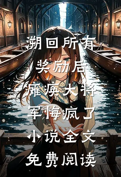 溯回所有奖励后，瘫痪大将军悔疯了小说全文免费阅读