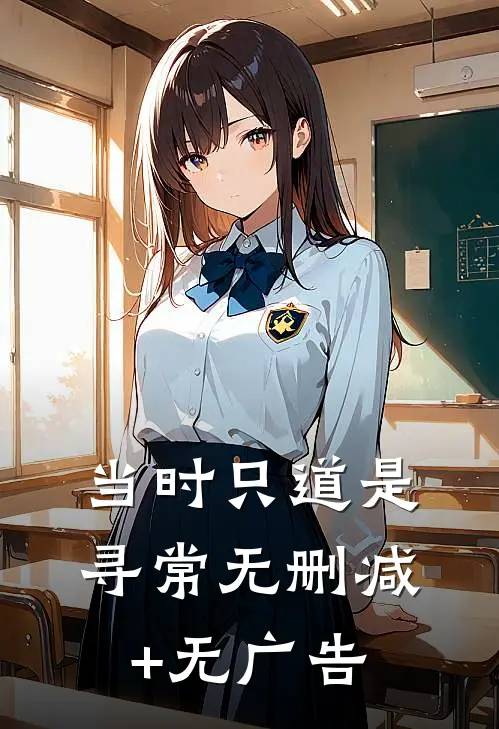 当时只道是寻常无删减+无广告