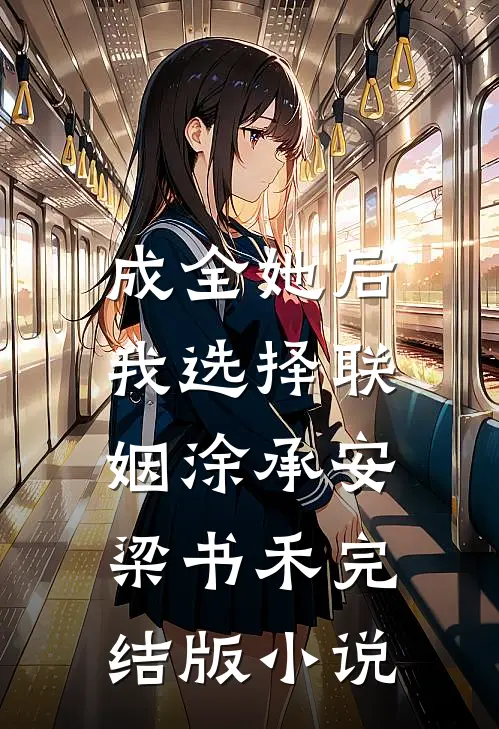 成全她后，我选择联姻涂承安梁书禾完结版小说