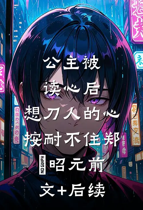 公主被读心后，想刀人的心按耐不住郑珣昭元前文+后续