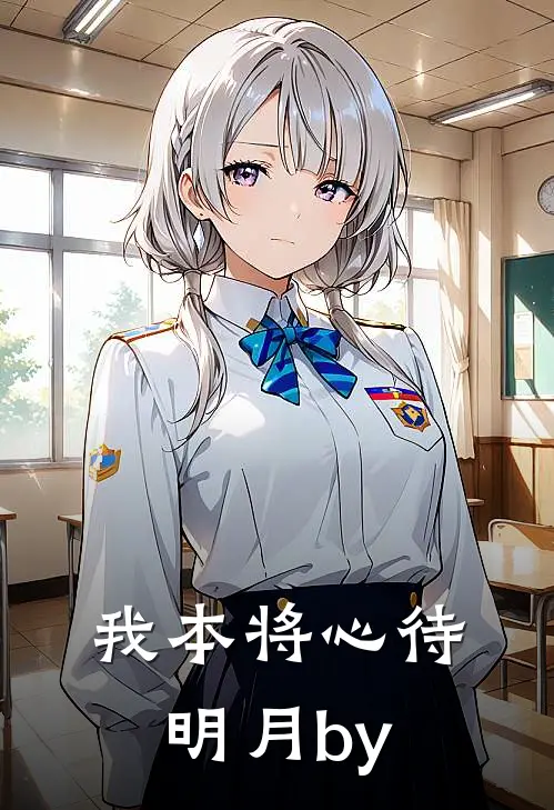 我本将心待明月by
