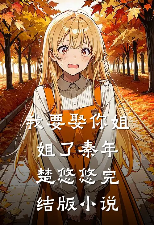 我要娶你姐姐了秦年楚悠悠完结版小说