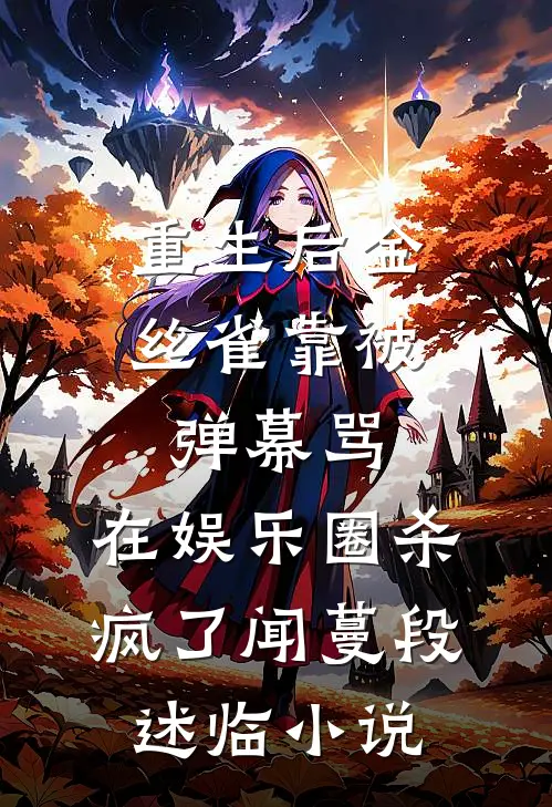 重生后金丝雀靠被弹幕骂，在娱乐圈杀疯了闻蔓段述临小说