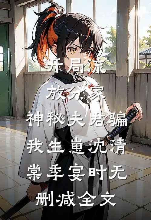 开局流放分家，神秘夫君骗我生崽沈清棠季宴时无删减全文