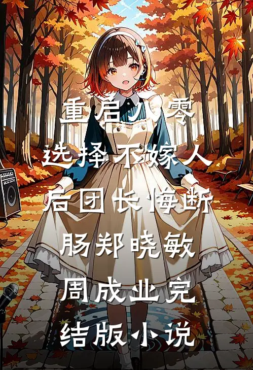 重启八零，选择不嫁人后团长悔断肠郑晓敏周成业完结版小说