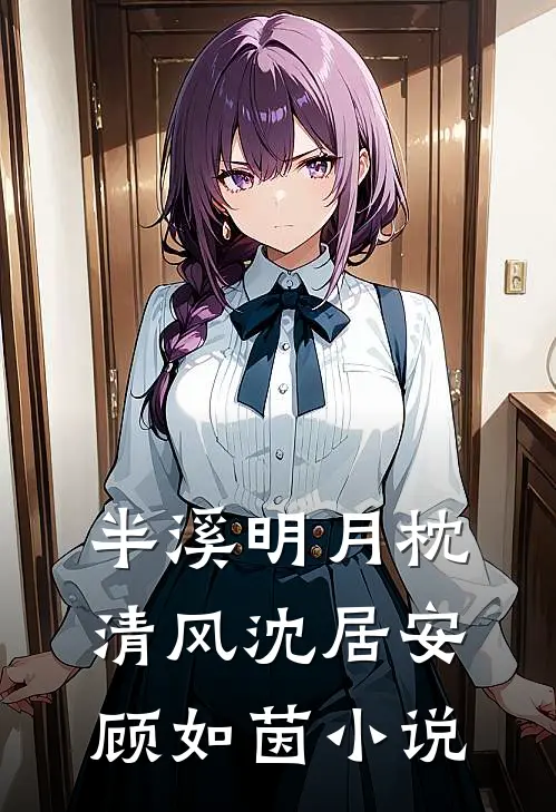 半溪明月枕清风沈居安顾如茵小说