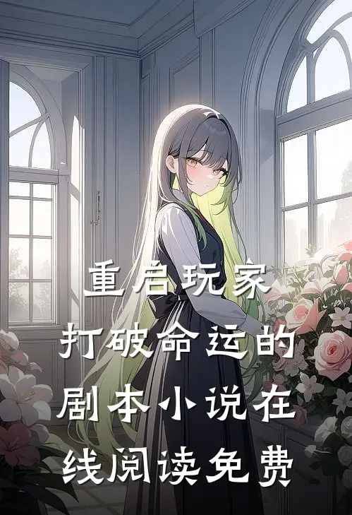 《重启玩家：打破命运的剧本》小说在线阅读免费