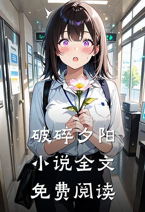 破碎夕阳小说全文免费阅读