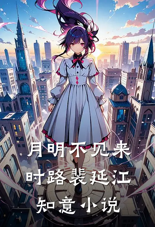 月明不见来时路裴延江知意小说