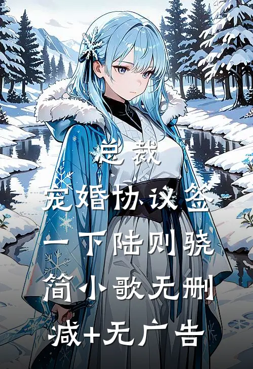 总裁，宠婚协议签一下陆则骁简小歌无删减+无广告
