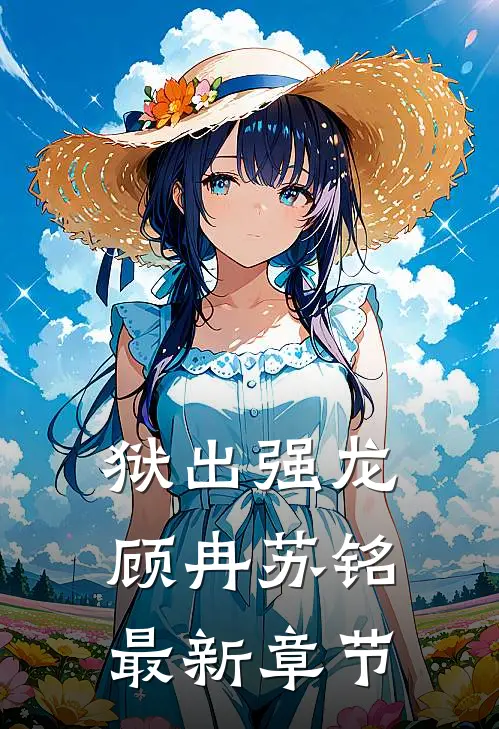 狱出强龙顾冉苏铭最新章节