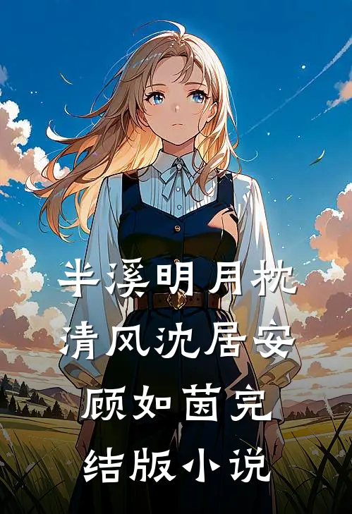 半溪明月枕清风沈居安顾如茵完结版小说