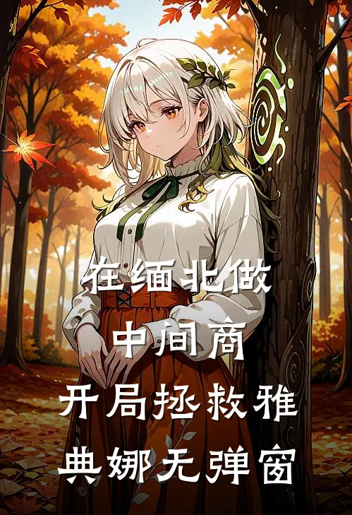 在缅北做中间商，开局拯救雅典娜无弹窗