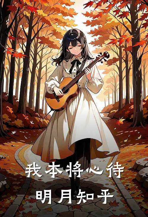 我本将心待明月知乎