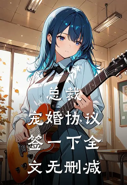 总裁，宠婚协议签一下全文无删减