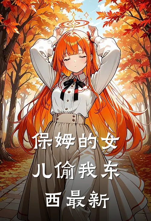 保姆的女儿偷我东西最新