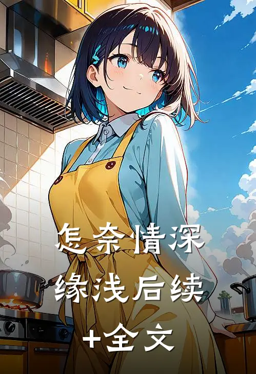怎奈情深缘浅后续+全文