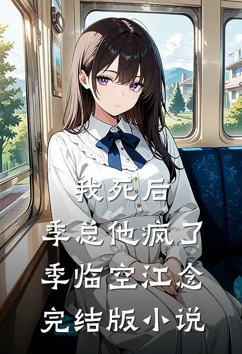 我死后，季总他疯了季临空江念完结版小说