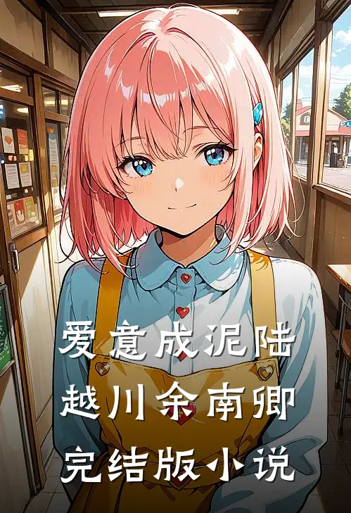 爱意成泥陆越川余南卿完结版小说