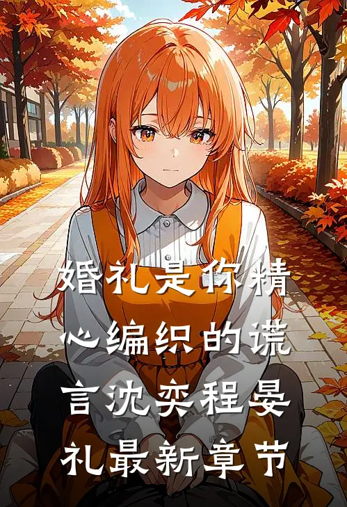婚礼是你精心编织的谎言沈奕程晏礼最新章节