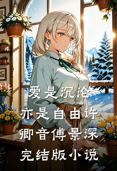 爱是沉沦，亦是自由许卿音傅景深完结版小说