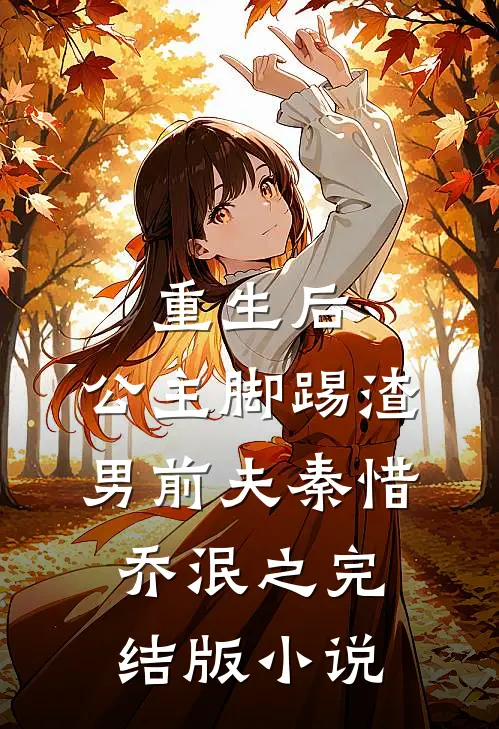 重生后，公主脚踢渣男前夫秦惜乔泯之完结版小说