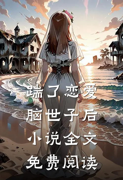 踹了恋爱脑世子后小说全文免费阅读