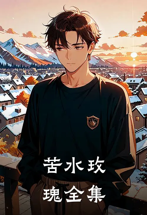 苦水玫瑰全集