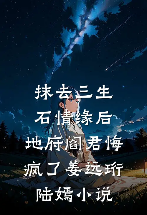 抹去三生石情缘后，地府阎君悔疯了姜远珩陆嫣小说