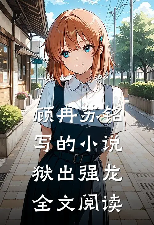 顾冉苏铭写的小说狱出强龙全文阅读