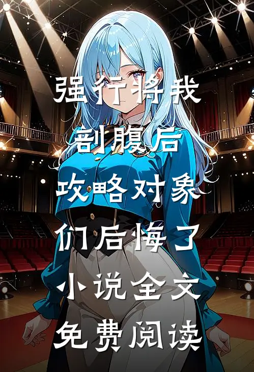 强行将我剖腹后，攻略对象们后悔了小说全文免费阅读