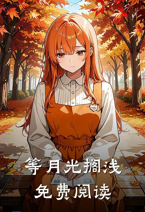 等月光搁浅免费阅读