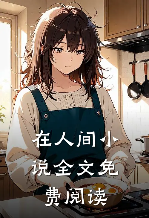 在人间小说全文免费阅读