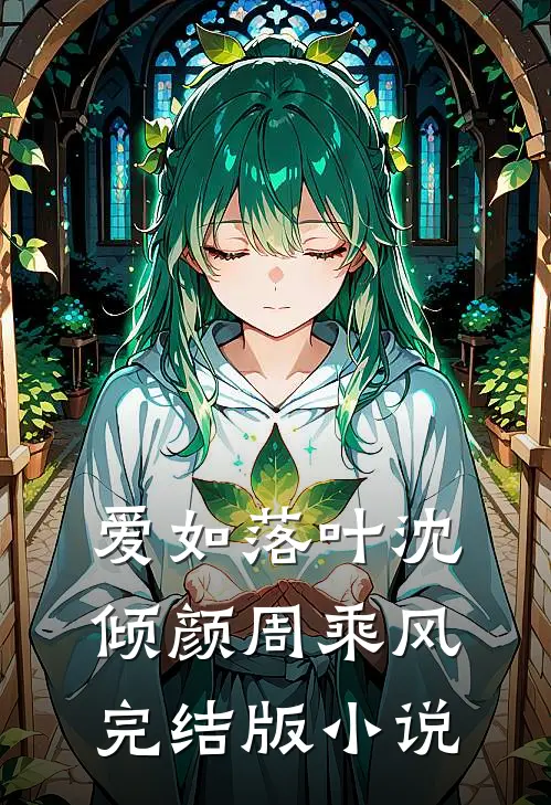 爱如落叶沈倾颜周乘风完结版小说