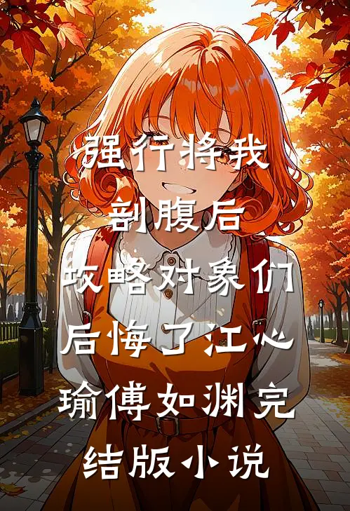 强行将我剖腹后，攻略对象们后悔了江心瑜傅如渊完结版小说