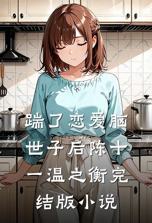 踹了恋爱脑世子后陈十一温之衡完结版小说