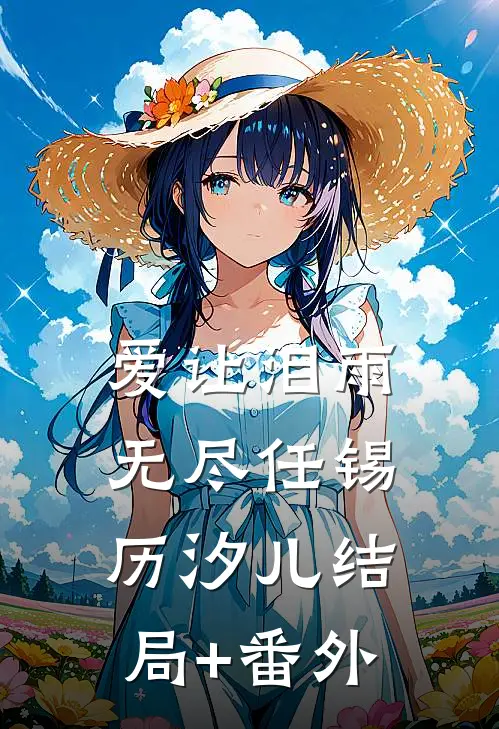 爱让泪雨无尽任锡历汐儿结局+番外