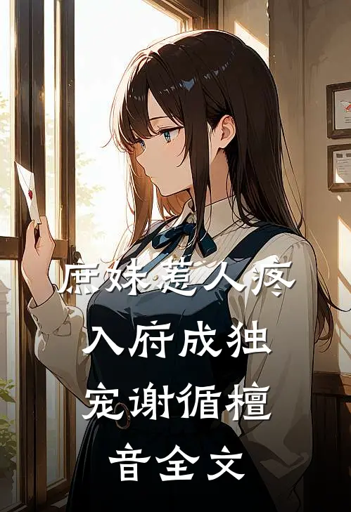 庶妹惹人疼，入府成独宠谢循檀音全文