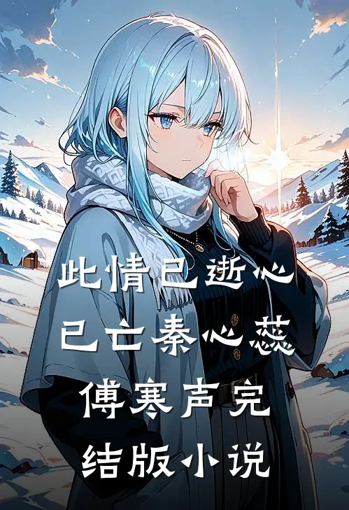此情已逝心已亡秦心蕊傅寒声完结版小说