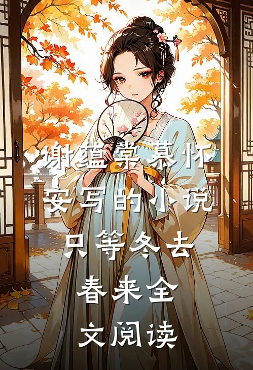 谢蕴棠慕怀安写的小说只等冬去，春来全文阅读
